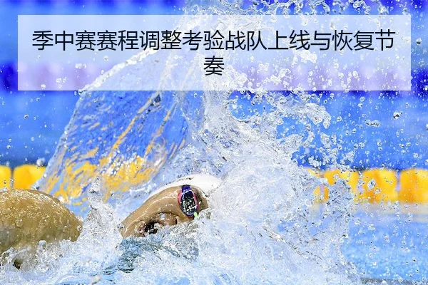 季中赛赛程调整考验战队上线与恢复节奏